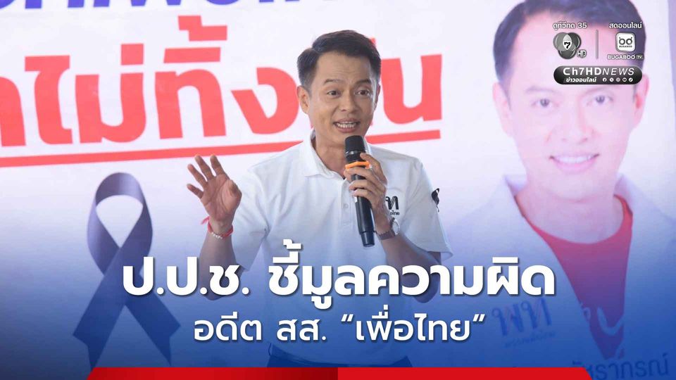 “ป.ป.ช.” มีมติชี้มูลความผิด “จิรพงษ์ ทรงวัชราภรณ์” อดีต สส. “เพื่อไทย” ฝ่าฝืนจริยธรรมร้ายแรง