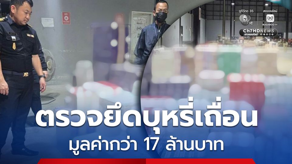 ตำรวจสอบสวนกลาง ร่วมกับ สรรพสามิต ตรวจยึดบุหรี่เถื่อน จำนวนกว่า 4 แสนมวน รวมค่าปรับทางสรรพสามิตกว่า 17 ล้านบาท