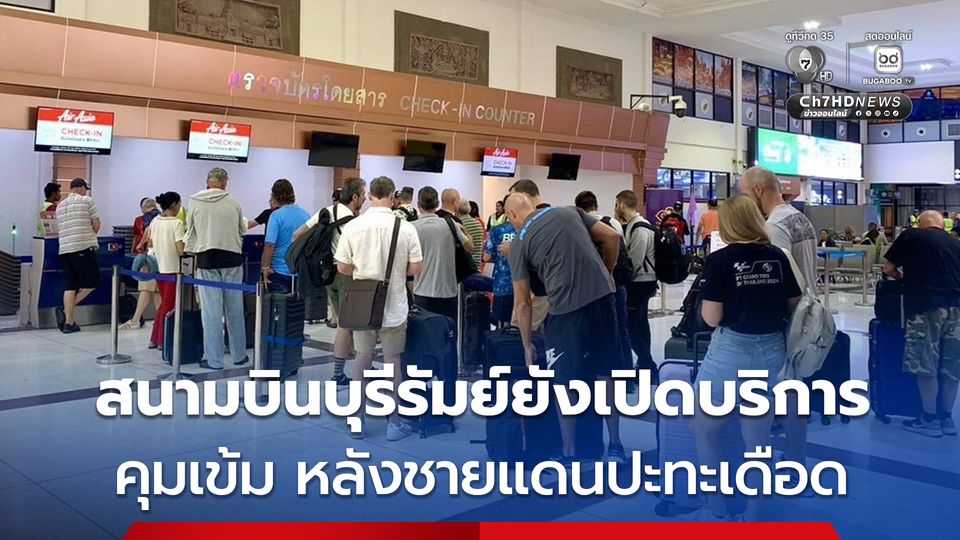 สนามบินบุรีรัมย์ยังเปิดบริการคุมเข้มความปลอดภัย 24 ชม.หลังชายแดนปะทะเดือด