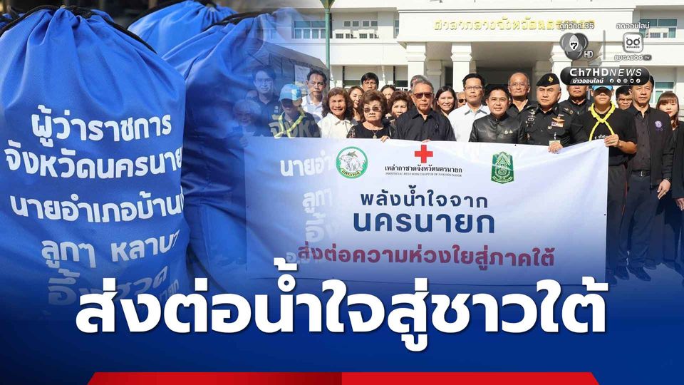 นครนายก รวมใจปล่อยขบวนรถถุงยังชีพสู่ภาคใต้ ส่งต่อพลังน้ำใจแก่พี่น้องผู้ประสบอุทกภัย