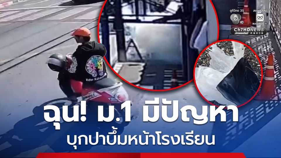 อุกอาจ! ชายบุกปาบึ้มหน้าโรงเรียน อ้างเด็ก ม.1 มีปัญหากับญาติตัวเอง