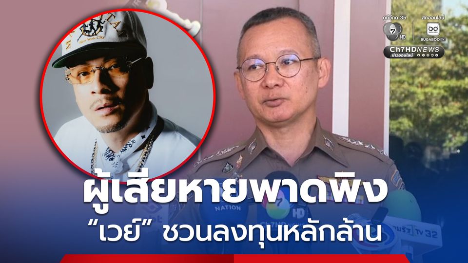 ตำรวจเผย ผู้เสียหายบางราย พาดพิง เวย์ ไทยเทเนี่ยม ชวนลงทุนหลักล้าน