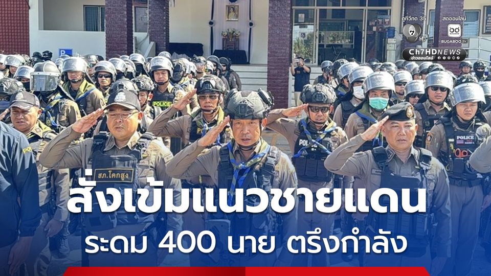 ผบ.ตร.สั่งเข้มแนวชายแดน ระดม 400 นายตรึงกำลัง พร้อมอพยพประชาชนทันที