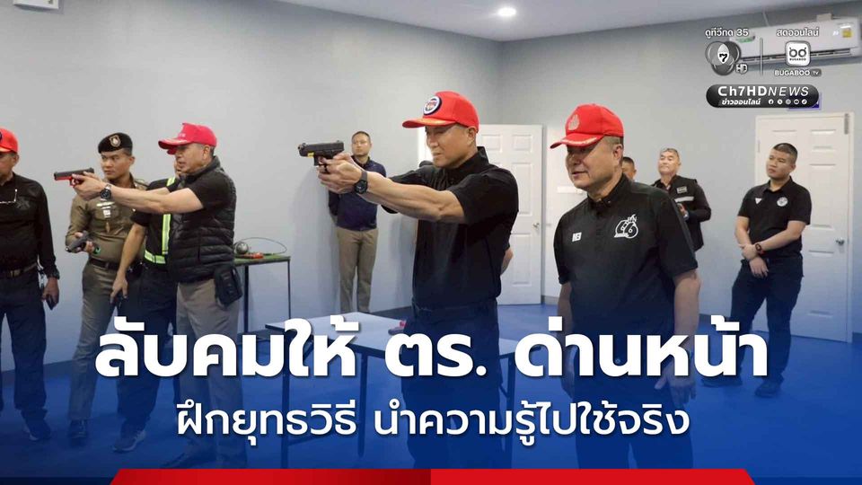 ลับคมให้ ตร. ด่านหน้า ฝึกยุทธวิธี นำความรู้ไปใช้จริง