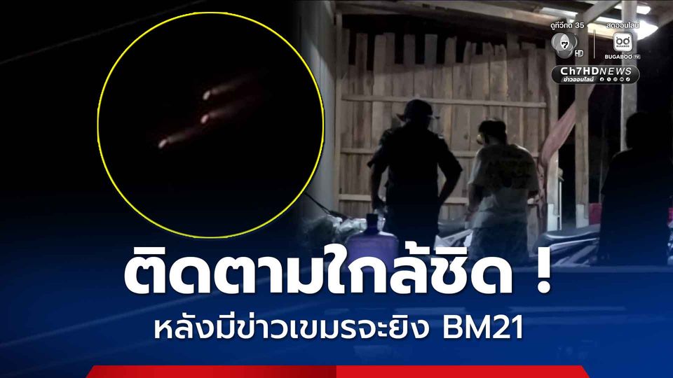 ชาวบ้านติดตามใกล้ชิด หลังมีข่าวเขมรจะยิงจรวด BM21