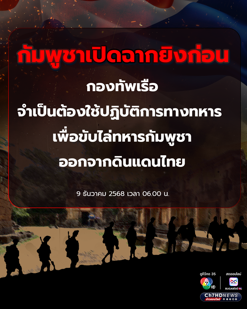 กัมพูชาเปิดฉากยิงก่อน กองทัพเรือ จำเป็นต้องใช้ปฏิบัติการทางทหาร เพื่อขับไล่ทหารกัมพูชาออกจากดินแดนไทย