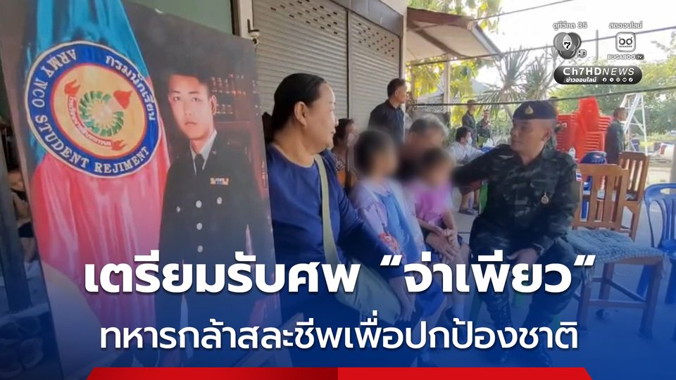 เตรียมรับศพ “จ่าเพียว” ทหารกล้าสละชีพเพื่อปกป้องชาติ