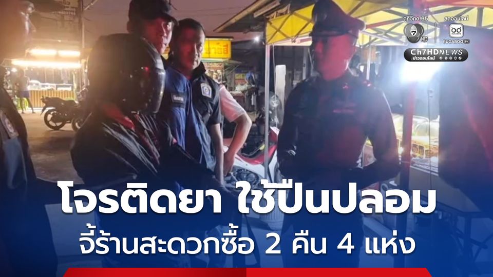 รวบแล้ว โจรติดยา ตระเวนใช้ปืนปลอม ก่อเหตุจี้ชิงทรัพย์ร้านสะดวกซื้อ 2 คืน 4 แห่ง หลังถูกจับ ยอมรับสารภาพก่อเหตุจริง