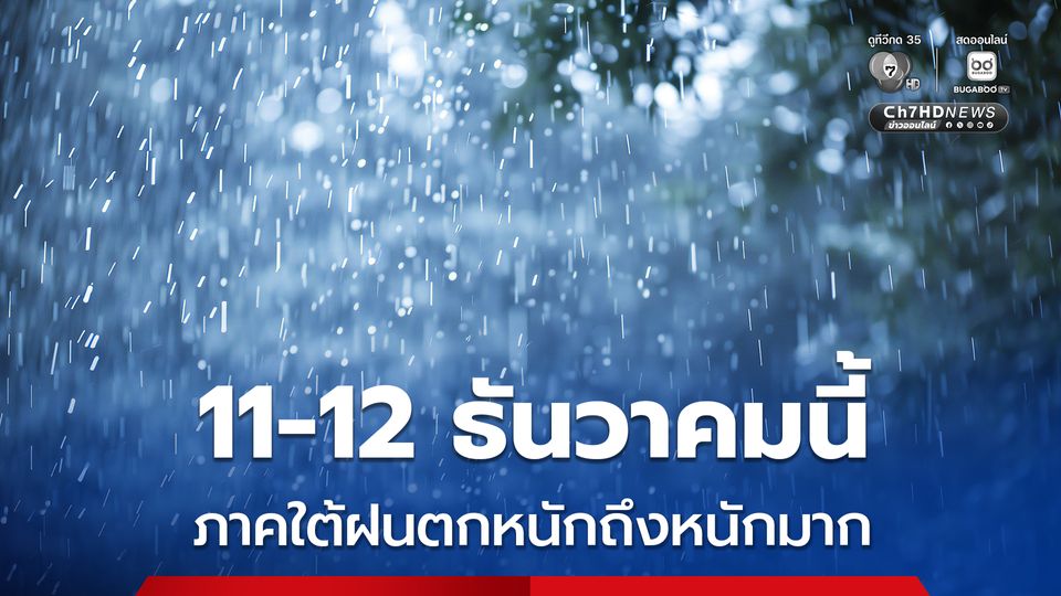 เตือน! ประจวบคีรีขันธ์ ชุมพร สุราษฎร์ธานี นครศรีธรรมราช พัทลุง สงขลา ระวังฝนตกหนัก 11-12 ธันวาคมนี้