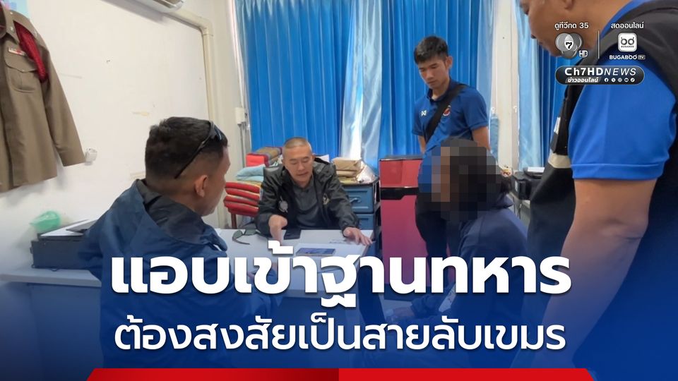 แอบเข้าฐานทหาร ต้องสงสัยเป็นสายลับเขมร