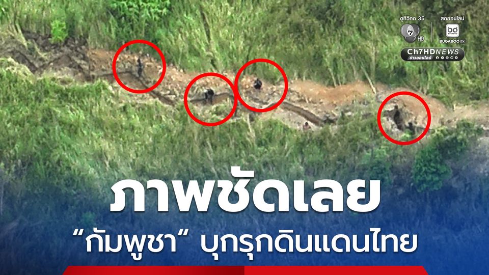 ภาพถ่ายทางอากาศ เห็นชัด “กัมพูชา” รุกล้ำดินแดนไทย ปล่อยไว้ไม่ได้ กองทัพเรือ เร่งขับไล่