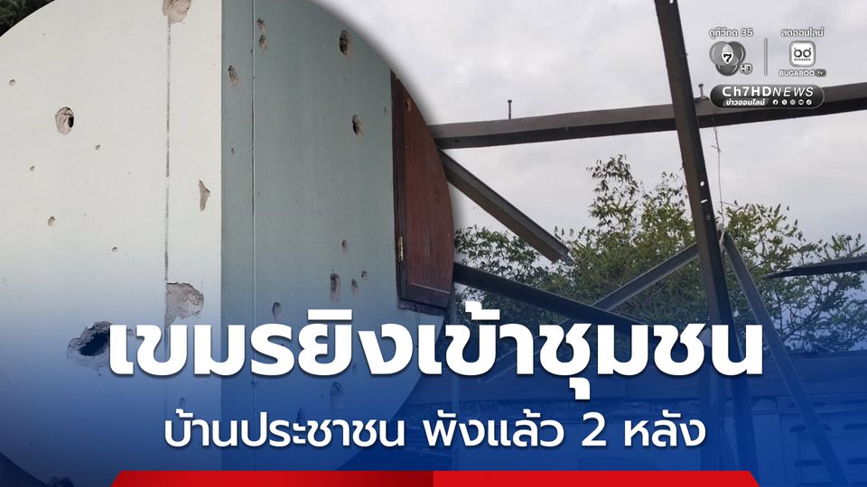 กัมพูชา ยิงกระสุน ค. - ปืนใหญ่ตกบ้านโคกทหาร บ้านประชาชนเสียหาย 2 หลัง