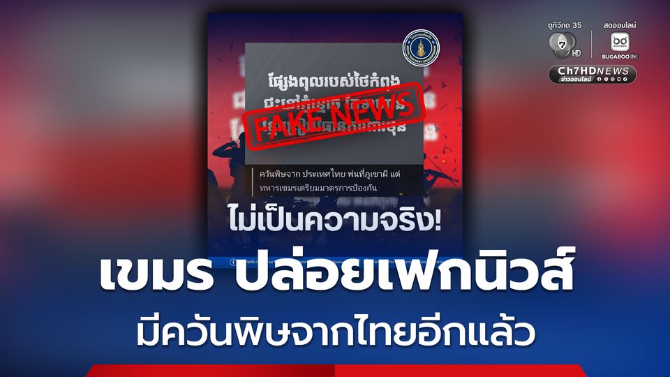 กองทัพเรือ โต้กลับ การสู้ของไทย ไม่ใช้อาวุธต้องห้ามใดๆ หลังกัมพูชา ปล่อยเฟกนิวส์อีกแล้ว