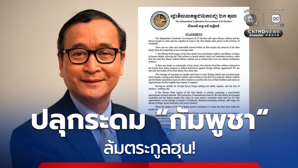 “สม รังสี” ปลุกระดม กองทัพและชาวกัมพูชา ลุกขึ้นล้ม “ตระกูลฮุน”