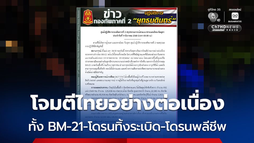 กองทัพภาคที่ 2 สรุปสถานการณ์ตามแนวชายแดนไทย-กัมพูชา กัมพูชาเปิดฉากโจมตีฝ่ายไทยอย่างต่อเนื่อง