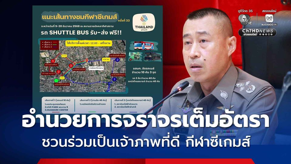 ตำรวจอำนวยการจราจร มหกรรมกีฬาซีเกมส์ ครั้งที่ 33 เชิญชวนประชาชนร่วมเป็นเจ้าภาพที่ดี