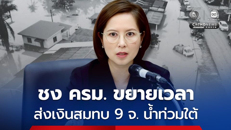 รมว.แรงงาน ชง ครม.ขยายเวลาส่งเงินสมทบ 9 จังหวัดน้ำท่วมใต้ 6 เดือนลดภาระนายจ้าง-แรงงาน