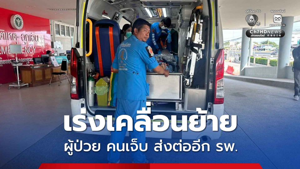 กู้ภัยร้อยเอ็ดเร่งระดมเคลื่อนย้ายผู้ป่วย