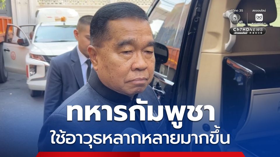 บิ๊กเล็ก กำชับกำลังพลระมัดระวังเพิ่ม เหตุกัมพูชา ใช้อาวุธหลากหลายขึ้น ยันพร้อมรับมือโดรนแล้ว