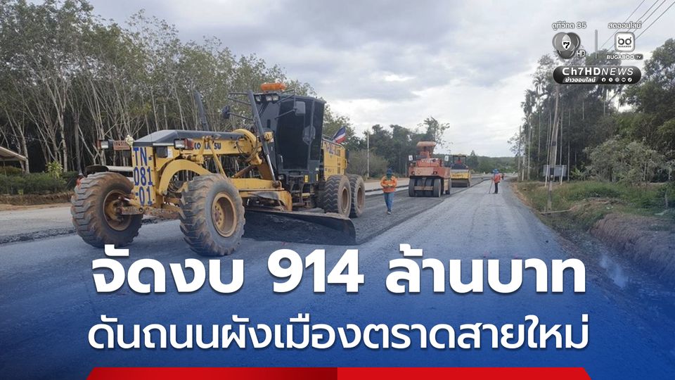 คมนาคม จัดงบ 914 ล้านบาท ดันถนนผังเมืองตราดสายใหม่ 8 กม. เชื่อมการค้า-ท่องเที่ยวได้ใช้ปี 70