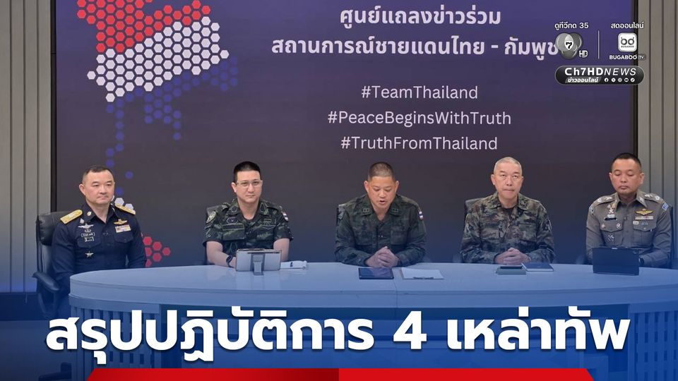 ศูนย์แถลงข่าวร่วมสถานการณ์ชายแดนไทยกัมพูชา สรุปเหตุการณ์ปะทะ มีทหารไทยเสียชีวิต 1 นาย ได้รับบาดเจ็บ 29 นาย