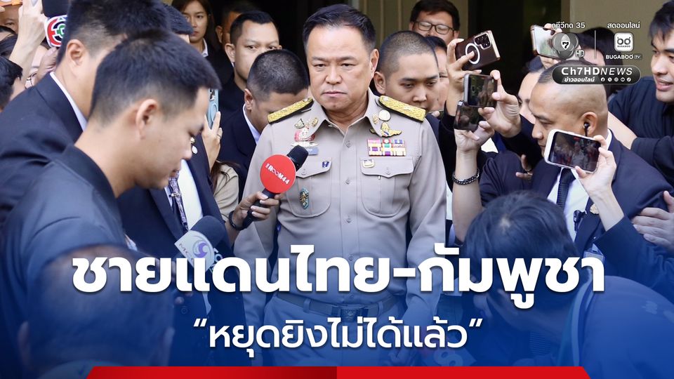 อนุทิน ลั่น ชายแดนไทย-กัมพูชา หยุดยิงไม่ได้แล้ว