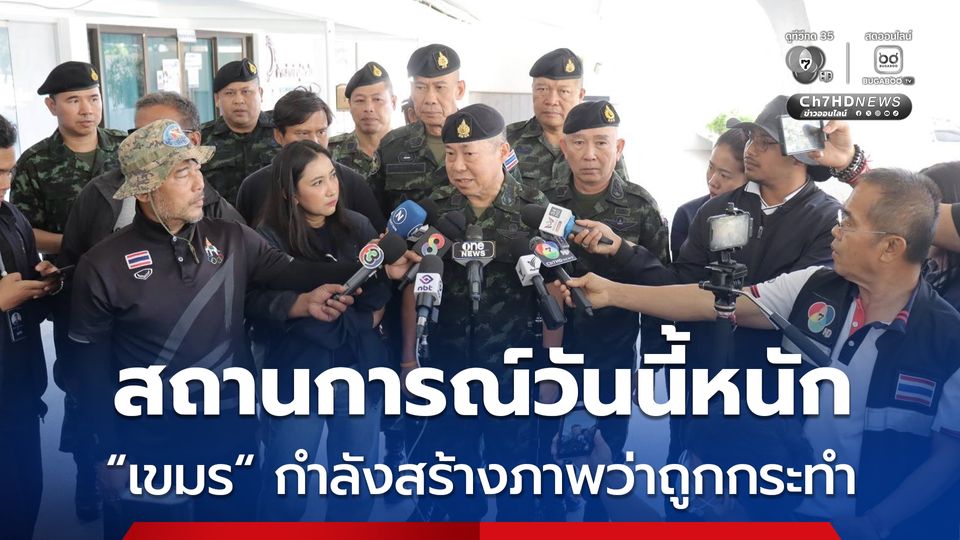 เสธ.ทบ. เผยเป็นไปตามคาดสถานการณ์วันนี้หนัก หลัง กัมพูชา กำลังสร้างภาพถูกกระทำ ย้ำ “กองทัพ“ เดินหน้าลิดรอนกำลังรบฝ่ายกัมพูชาให้หมดสภาพ