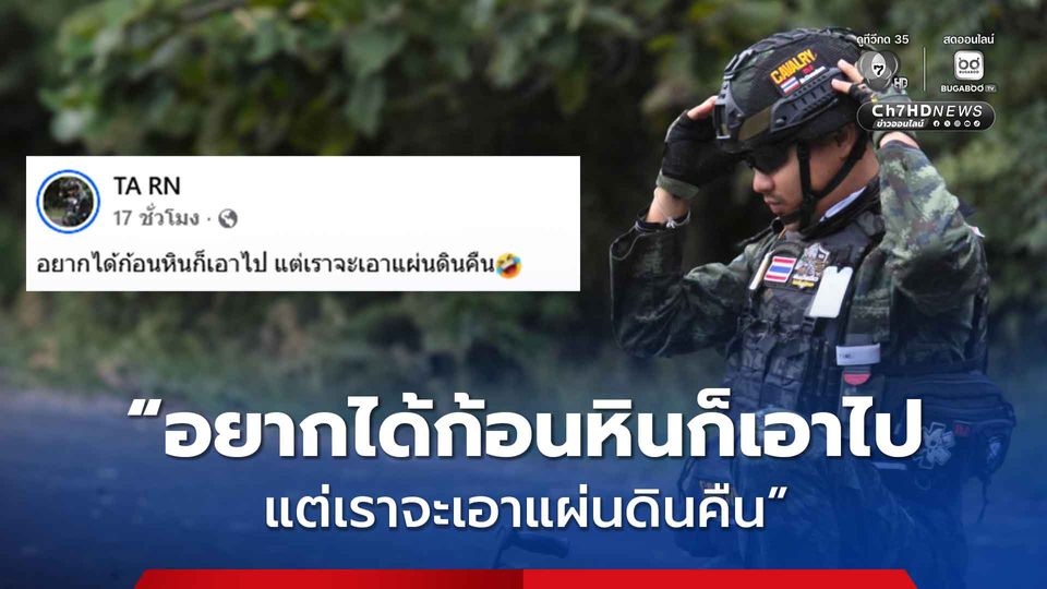 อยากได้ก้อนหินก็เอาไป แต่เราจะเอาแผ่นดินคืน