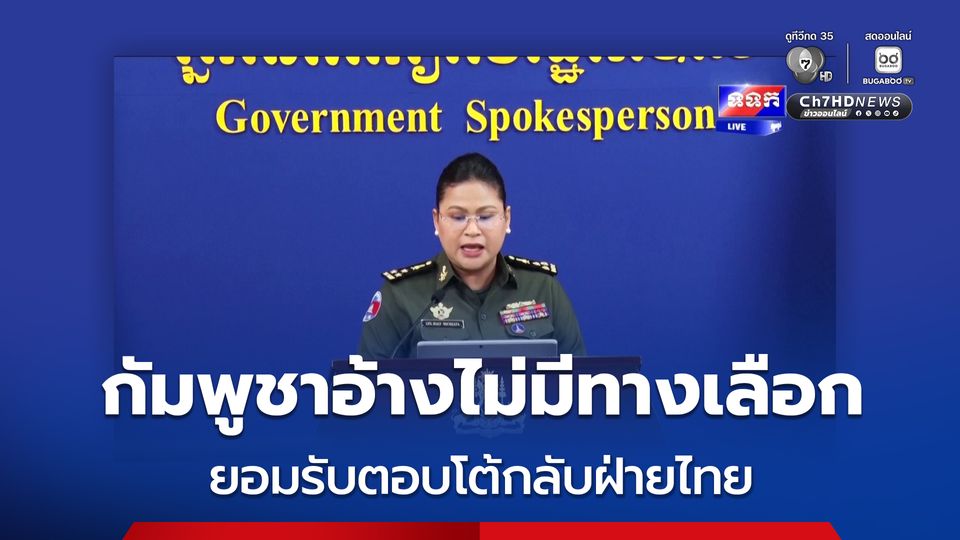 กัมพูชาอ้างไม่มีทางเลือก ยอมรับตอบโต้กลับฝ่ายไทย