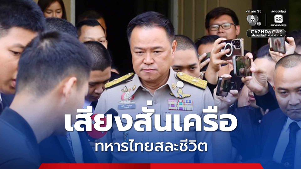 นายกฯ อนุทิน เสียงสั่นเครือ ลั่น ทหารไทยสละชีวิต ต้องมีการชดใช้-รับผิดชอบ ยัน เชิดชูเป็นวีรบุรุษประเทศ ดูแลครอบครัวของเขาให้ดีที่สุด 