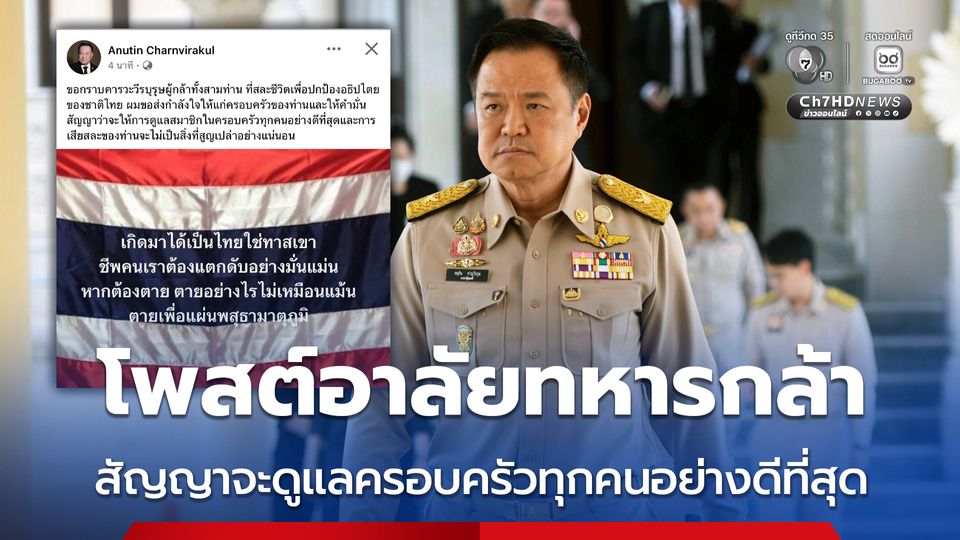 โพสต์อาลัยทหารกล้า สัญญาจะดูแลครอบครัวทุกคนอย่างดีที่สุด