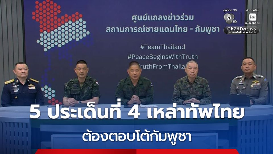 5 ประเด็นที่ 4 เหล่าทัพของไทยต้องตอบโต้กัมพูชา เพราะ พฤติกรรมซ้ำ ๆ รุกรานไทยก่อน