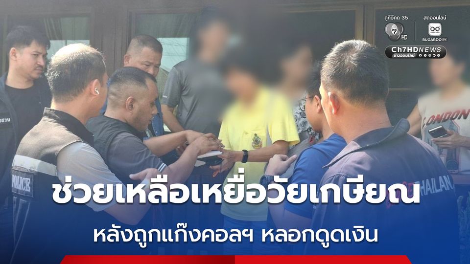 ช่วยเหลือเหยื่อวัยเกษียณ หลังถูกแก๊งคอลเซ็นเตอร์โทรหาอ้างเป็นเจ้าหน้าที่กรมสรรพสามิต  ก่อนลวงติดตั้งแอปฯรีโมท ดูดเงินกว่า1.5 ล้านบาท