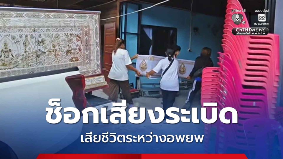 สลด หญิงวัย 58 ปี ช็อกเสียงระเบิด เสียชีวิตระหว่างอพยพ