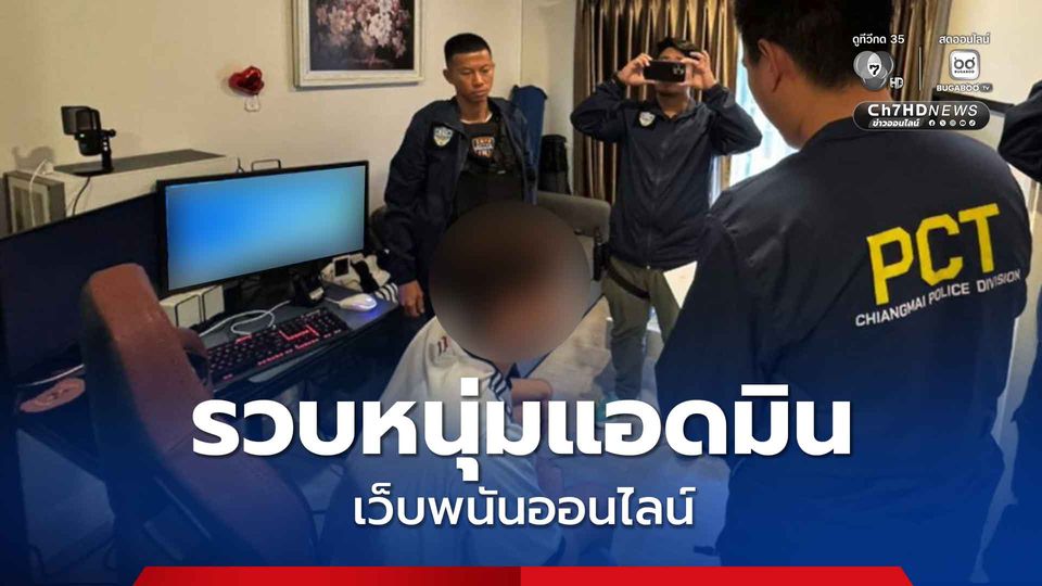 รวบหนุ่มแอดมินเว็บพนันออนไลน์ กลางเมือง จ.เชียงใหม่