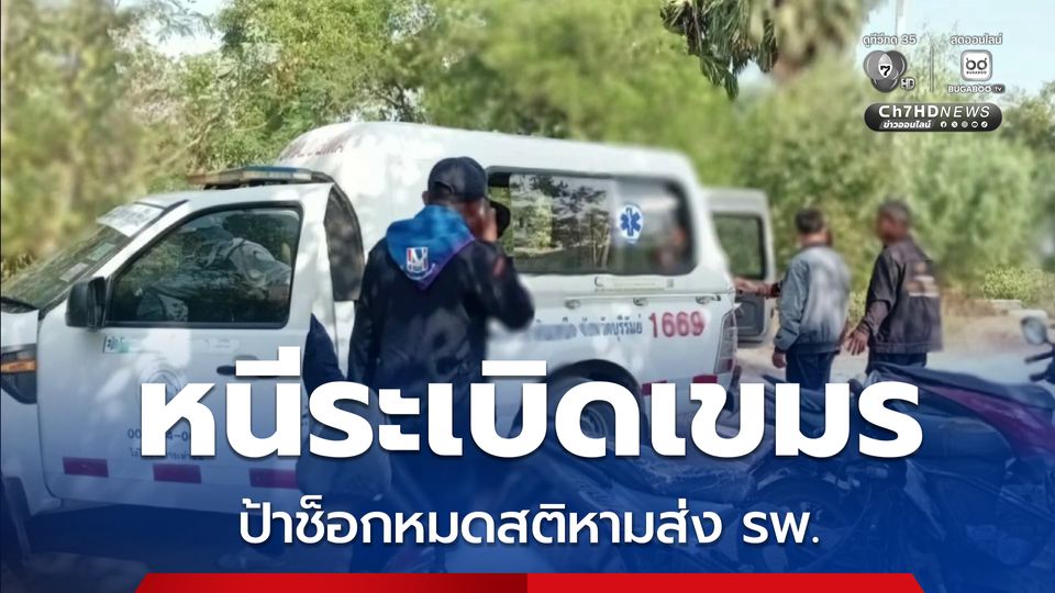 เขมรยิงระเบิด ป้าอพยพเข้าบังเกอร์ ช็อกหมดสติหามส่ง รพ.