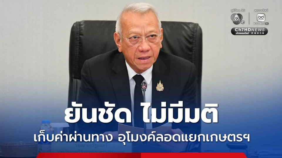 พิพัฒน์ ยันชัด ไม่มีมติ คจร.เก็บค่าผ่านทาง 30 บาท อุโมงค์ลอดแยกเกษตรฯ