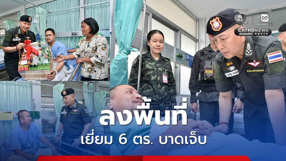 ผบ.ตร. ลงพื้นที่อุบลราชธานี ติดตามสถานการณ์ชายแดนไทย – กัมพูชา เยี่ยม 6 ตำรวจบาดเจ็บ ปลุกขวัญ ตชด. 