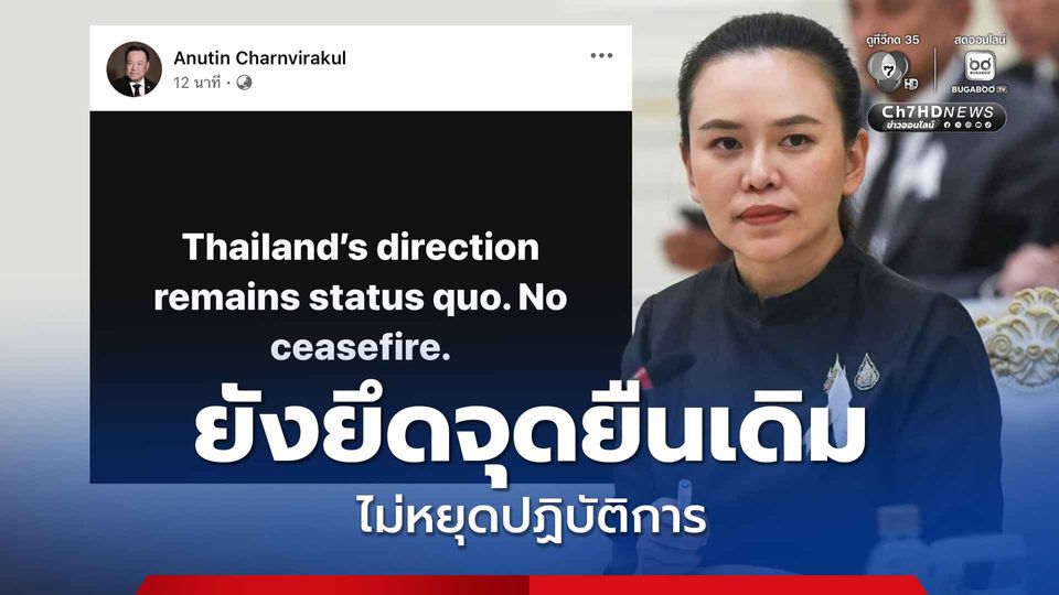 หยุดยิงไม่จริง นายกฯ ยังยึดจุดยืนเดิม ไม่หยุดปฏิบัติการ