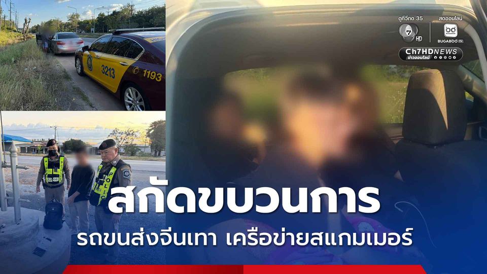 สกัดขบวนการรถขนส่งจีนเทา เครือข่าย สแกมเมอร์ ลักลอบนำพาข้ามพรมแดนกัมพูชา