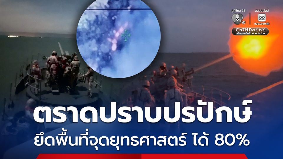 เปิดยุทธการ ตราดปราบปรปักษ์  ยึดพื้นที่จุดยุทธศาสตร์ บ้านสามหลัง ได้แล้ว 80%