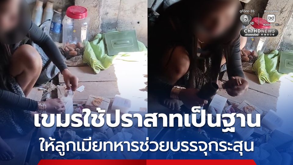 เขมรใช้ปราสาทเป็นฐาน ให้ลูกเมียทหารช่วยบรรจุกระสุน