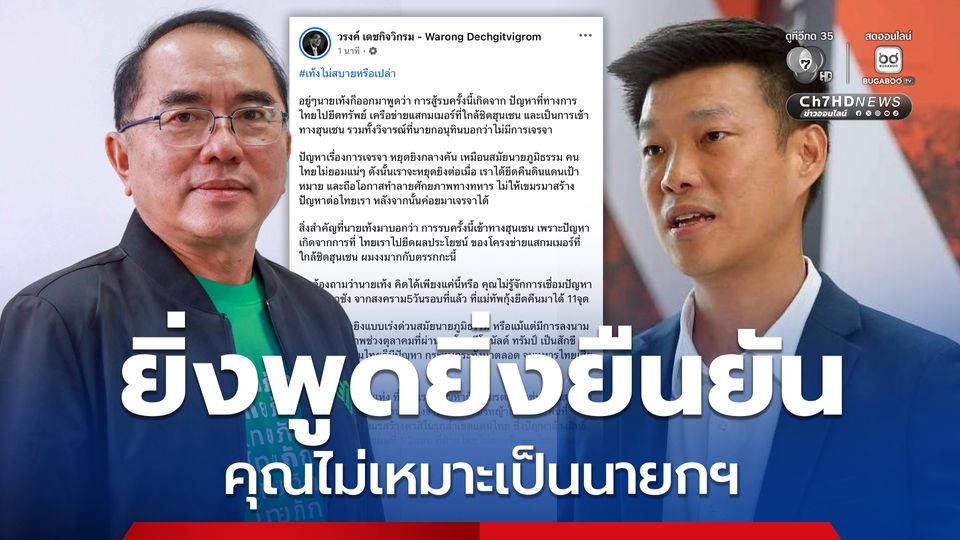 หมอวรงค์ เหน็บ เท้ง ยิ่งพูดยิ่งยืนยัน คุณไม่เหมาะเป็นนายกฯ