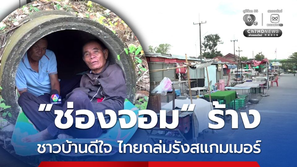 ”ช่องจอม“ ร้าง ชาวบ้านดีใจ ไทยถล่มรังสแกมเมอร์