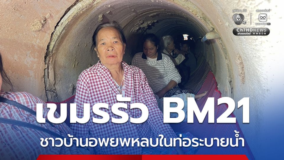 เขมรรัว BM21 ชาวบ้านอพยพหลบในท่อระบายน้ำ
