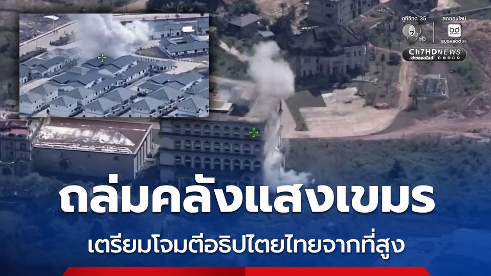 ถล่มรังสแกมเมอร์-กาสิโน คลังอาวุธเขมร เตรียมโจมตีไทยจากที่สูง