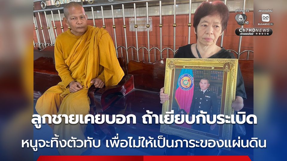 ลูกชายเคยบอก ถ้าเยียบกับระเบิด หนูจะทิ้งตัวทับ เพื่อไม่ให้เป็นภาระของแผ่นดิน