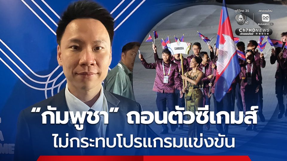 อรรถกร ยัน กัมพูชาถอนตัวซีเกมส์ ไม่ส่งผลกระทบโปรแกรมแข่งขัน เหตุผลถอนตัว เหตุพ่อแม่เป็นห่วง-สถานการณ์ชายแดนรุนแรงขึ้น