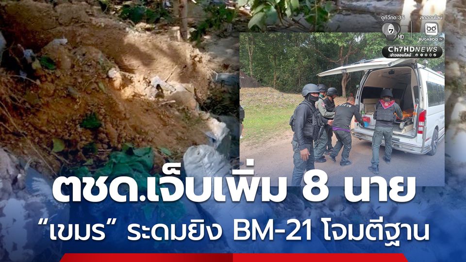 เขมร ระดมยิงBM-21–โดรนสังหาร โจมตีฐาน ตชด. เจ็บเพิ่ม 8 นาย