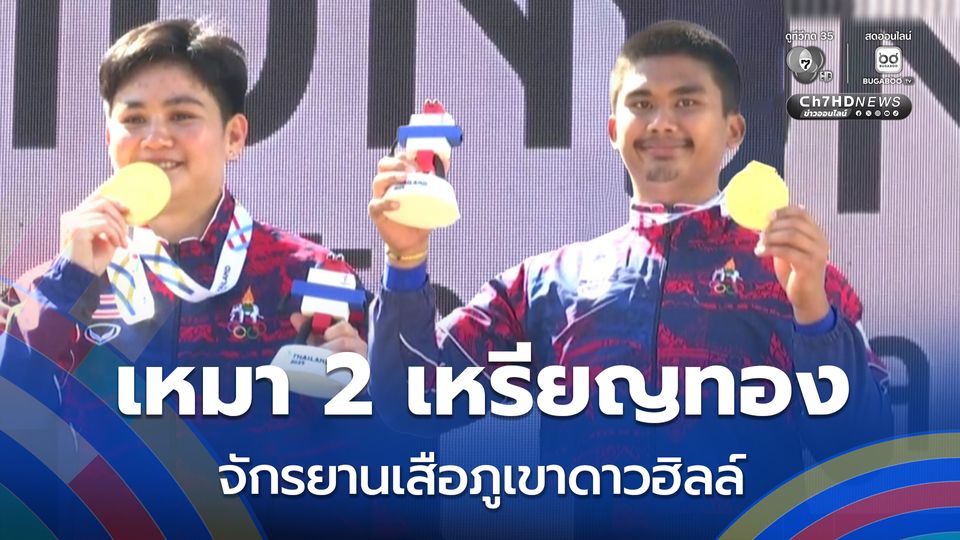 จักรยานเสือภูเขาดาวฮิลล์  เหมา 2 เหรียญทองซีเกมส์ ทั้งชายและหญิง